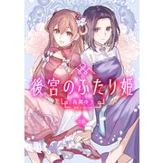 後宮のふたり姫（3）（CLLENN） [電子書籍]
