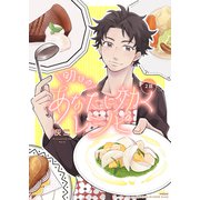 明日のあなたに効くレシピ（2）（CLLENN） [電子書籍]