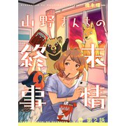 山野さんちの終末事情（2）（CLLENN） [電子書籍]