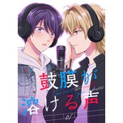 鼓膜が溶ける声（1）（CLLENN） [電子書籍]