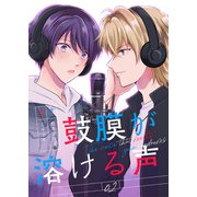 鼓膜が溶ける声（2）（CLLENN） [電子書籍]