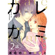 カレカミ 運命の恋は神様と（2）（CLLENN） [電子書籍]