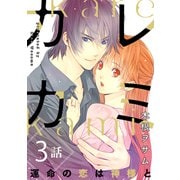 カレカミ 運命の恋は神様と（3）（CLLENN） [電子書籍]