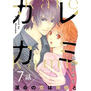 カレカミ 運命の恋は神様と（7）（CLLENN） [電子書籍]