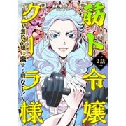 筋ト令嬢クーラ様 ～悪役令嬢に恋する暇なし！～（2）（CLLENN） [電子書籍]