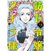 筋ト令嬢クーラ様 ～悪役令嬢に恋する暇なし！～（7）（CLLENN） [電子書籍]