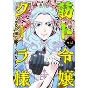 筋ト令嬢クーラ様 ～悪役令嬢に恋する暇なし！～（9）（CLLENN） [電子書籍]