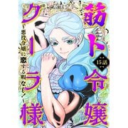筋ト令嬢クーラ様 ～悪役令嬢に恋する暇なし！～（15）（CLLENN） [電子書籍]