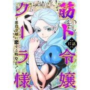 筋ト令嬢クーラ様 ～悪役令嬢に恋する暇なし！～（17）（CLLENN） [電子書籍]