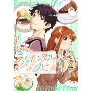 明日のあなたに効くレシピ 【電子限定描き下ろし漫画付き】（1）（CLLENN） [電子書籍]