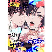 ササダはオカネで推しを抱く【電子限定描き下ろし漫画付き】（1）（CLLENN） [電子書籍]