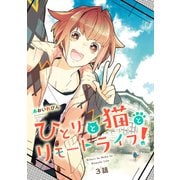 ひとりと猫とリモートライフ！（3）（CLLENN） [電子書籍]