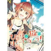 ひとりと猫とリモートライフ！（6）（CLLENN） [電子書籍]
