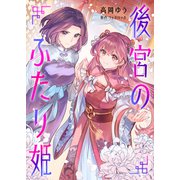 後宮のふたり姫【電子限定描き下ろし漫画付き】（1）（CLLENN） [電子書籍]
