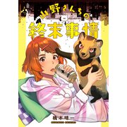 山野さんちの終末事情【電子限定描き下ろし漫画付き】（1）（CLLENN） [電子書籍]