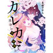カレカミ 運命の恋は神様と【電子限定描き下ろし漫画付き】（1）（CLLENN） [電子書籍]
