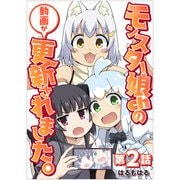 【単話】モンスター娘chの動画が更新されました。 第2話（CLLENN） [電子書籍]