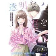 【単話】透明な君を愛したい 第2話（CLLENN） [電子書籍]