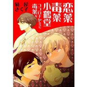 恋薬毒薬小鶴堂～ココロナヤミに毒薬を～（CLLENN） [電子書籍]