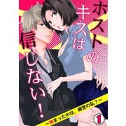ホストのキスは信じない！ ～捕まったのは、婦警の私？～（1）（CLLENN） [電子書籍]