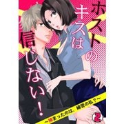 ホストのキスは信じない！ ～捕まったのは、婦警の私？～（2）（CLLENN） [電子書籍]