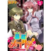 暴君メイド～ナマイキ主様は小学生！？～（1）（CLLENN） [電子書籍]