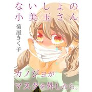ないしょの小美玉さん～カノジョがマスクを外したら。～（CLLENN） [電子書籍]