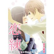 恋練<コイレン>～放課後のキスは風紀違反ですっ！～（CLLENN） [電子書籍]