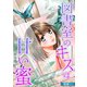 図書室のキスは甘い蜜～飛べない蝶々～（CLLENN） [電子書籍]