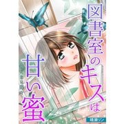 図書室のキスは甘い蜜～飛べない蝶々～（CLLENN） [電子書籍]