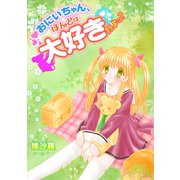 おにいちゃん、ほんとは大好きだよっ？（CLLENN） [電子書籍]