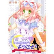 月の苺へようこそ！～ネコミミメイドさんと恋も実る不思議の国の紅茶店～（1）（CLLENN） [電子書籍]