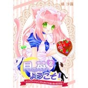 月の苺へようこそ！～ネコミミメイドさんと恋も実る不思議の国の紅茶店～（2）（CLLENN） [電子書籍]