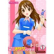 O・L～ウチの課にはオタクがいるっ！～（1）（CLLENN） [電子書籍]