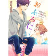 おふろにいこう。～初恋の人にハダカ見られちゃった！？～（CLLENN） [電子書籍]