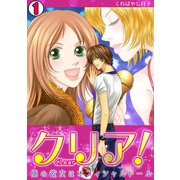 クリア！～俺の彼女はオフィシャルドール～（1）（CLLENN） [電子書籍]