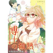 博士の微熱～今気付いたけど私、恋してます。～（2）（CLLENN） [電子書籍]
