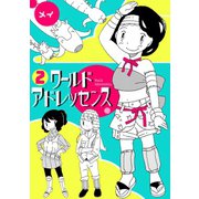 ワールドアドレッセンス（2）（CLLENN） [電子書籍]