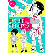 ワールドアドレッセンス（21）（CLLENN） [電子書籍]