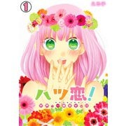 ハツ恋！～世界で一番幸せな日～（1）（CLLENN） [電子書籍]