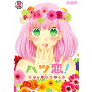 ハツ恋！～世界で一番幸せな日～（2）（CLLENN） [電子書籍]