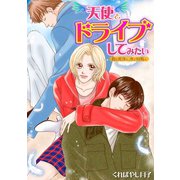 天使とドライブしてみたい～彼と死体と、車で何処へ～（CLLENN） [電子書籍]