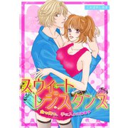 スウィートレジスタンス～金も俺も、手に入れてみる？～（CLLENN） [電子書籍]