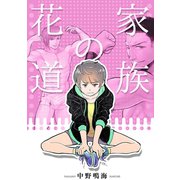 家族の花道（CLLENN） [電子書籍]