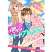 傷心ハートブレイカー～その男に手を出すな！ダメ恋女の恋愛先手必勝法～（CLLENN） [電子書籍]