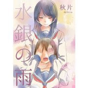 水銀の雨（CLLENN） [電子書籍]