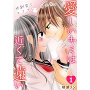愛しいキミは近くて遠い ～幼馴染とキスフレ、その先。～（1）（CLLENN） [電子書籍]