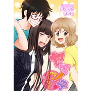 ヤマノテ～ゆるっとアパート3人女子暮らし。～（CLLENN） [電子書籍]