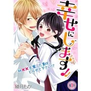幸せにします！！ ～初××を奪った責任、とらせて下さい！？～（1）（CLLENN） [電子書籍]
