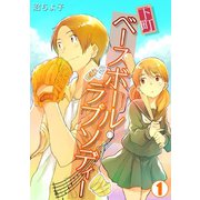 下町ベースボール・ラプソディー（1）（CLLENN） [電子書籍]